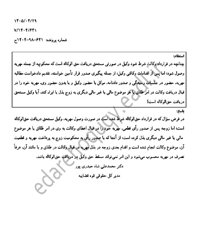 🔵 وکلاپرس: 🌐 بخشش مهریه توسط موکل پس از صدور رای قطعی حق الوکاله وکیل را ساقط نمی کند🔗 وکلاپرس @vokalapress▫️وبسایت ▫️ایتا▫️سروش▫️ب