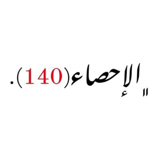 ﮼شرح،الاحصاء( 140 )🎲❤️ .