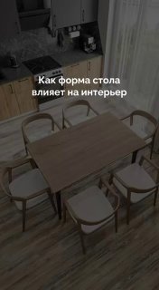 Как форма стола влияет на интерьер Дизайн | Дизайн - изображение 1 - форма, стола, влияет