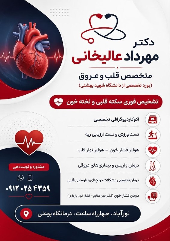 عصر دلفان: #دکتر_مهرداد_عالیخانی#متخصص_قلب و #عروق و #فشارخونشهر نورآبادنوبت‌دهی:09120254359دکتر عالیخانی همه روزه جهت ویزیت بیمارا
