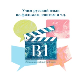 Учим русский по фильмам, книгам и т.д. Learn Russian by movies, books etc. 通过电影、书籍等学习俄语。Russian speaking club Telegram Group Link