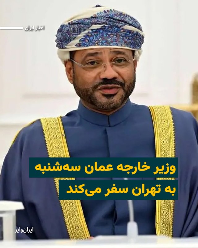 Iranwire ✔: «اسماعیل بقایی»، سخنگوی وزارت امور خارجه جمهوری اسلامی، اعلام کرده که «بدر بوسعیدی»، وزیر امور خارجه عمان، روز سهشنبه ۳