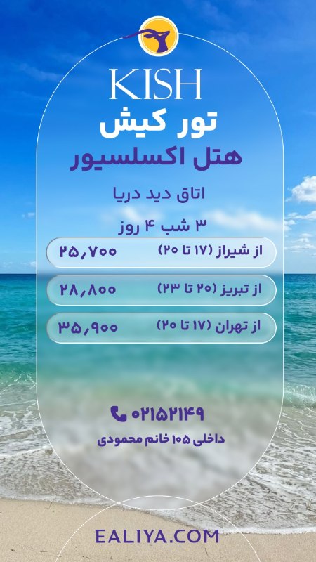 ایلیا گشت | 52149: 🏝️✨ تور کیش | هتل اکسلسیور ✨🏝️🌊 اقامت در اتاق با دید دریا🗓️ ۳ شب و ۴ روز✈️ از شیراز | ۱۷ تا ۲۰ شهریور💰 نفری ۲۵.۷۰۰.۰۰۰ ت