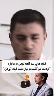دنیای ستاره ها: .کنایه‌های تند قلعه نویی به عادل:"کردنت تو کُمُد، باز نیاز باشه دَرِت آوردن"#دنیای_ستاره_ها #بازیگران #هنرمندان..⭐️⭐️ @i