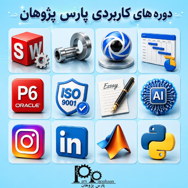 مهندسی مواد پارس پژوهان: 🚨⚙️دوره های کاربردی در حال برنامه ریزی (شروع قطعی این هفته)✅کنترل پروژه باP6👉🏻کلیک✅ادمینInstagram 👉🏻کلیک✅ مقدماتیsolidwo