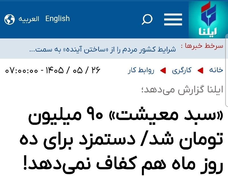 قدمگاه: 🔺ایلنا: هر خانواده باید ماهانه حداقل ۹۰ میلیون تومن درآمد داشته باشن تا بتونن حداقل هزینه‌های زندگی رو بپردازن درحالی که