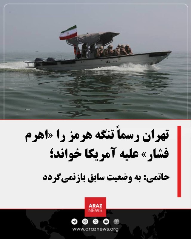 Araz News آراز نیوز ✔: تهران رسماً تنگه هرمز را «اهرم فشار» علیه آمریکا خواند؛ حاتمی: به وضعیت سابق بازنمی‌گرددامیر حاتمی، فرمانده کل ارتش جمهو
