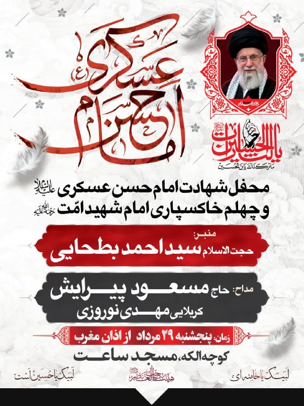 حاج مسعود پیرایش: 💠 بسم الله الرحمن الرحیم🏴 محفل شهادت امام حسن عسکری(علیه السلام) و چهلم خاکسپاری امام شهید امت(رحمة الله علیه)📜 منبر :حج