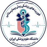 انجمن علمی فوریت های پزشکی ایران