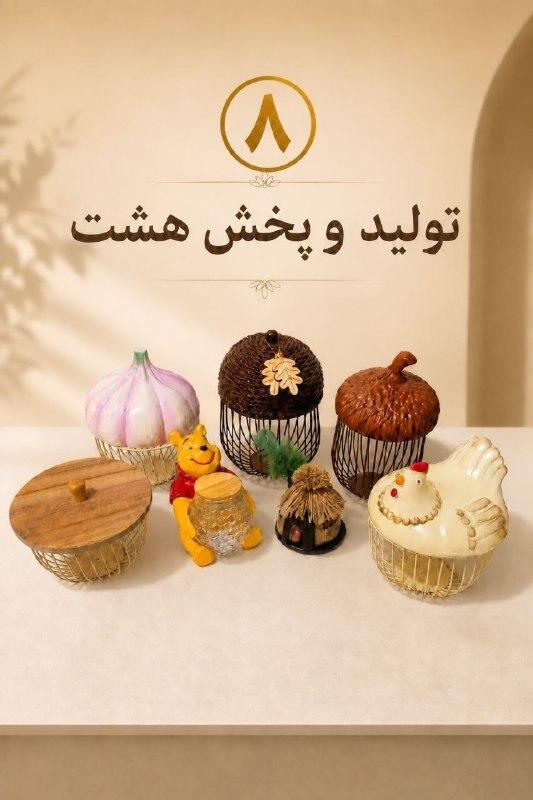 عمده فروشی بازار صالح آباد: 🌸🌸 تولید و پخش هشت 🌸🌸🔴 تولید مستقیم، قیمت کارگاهیتولیدو پخش محصولات خانه و آشپزخانهسبد بلوطی، جا تخم مرغی، جاعسلیبرای حا