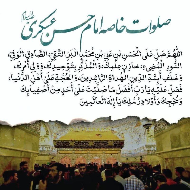 ذڪـر رۅزانـہ: 🌸 «صلوات خاصه #امام_حسن_عسکری(علیهالسّلام)» 🌸"اللّٰهُمَّ صَلِّ عَلَى الْحَسَنِ بْنِ عَلِيِّ بْنِ مُحَمَّدٍ الْبَرِّ الت