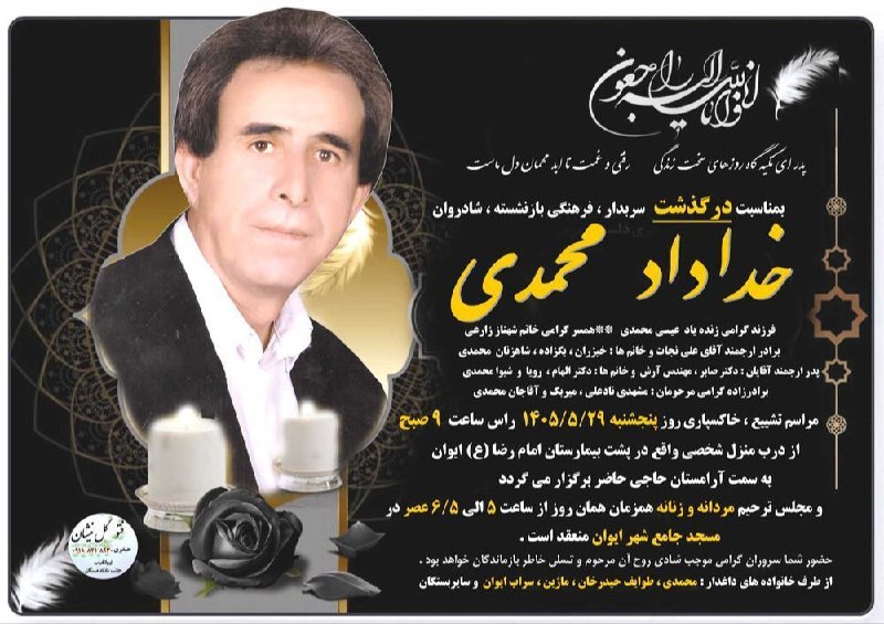 سلام بر زرنه Zarneh ⁃🔕: 🎓 #آگهی_ترحیم 💫«انا لله و انا الیه راجعون» 🔕 به مناسبت #درگذشت👤 شادروان: #خداداد_محمدی◾️روحش شاد و یادش سبز💔🔸 با عرض تسل
