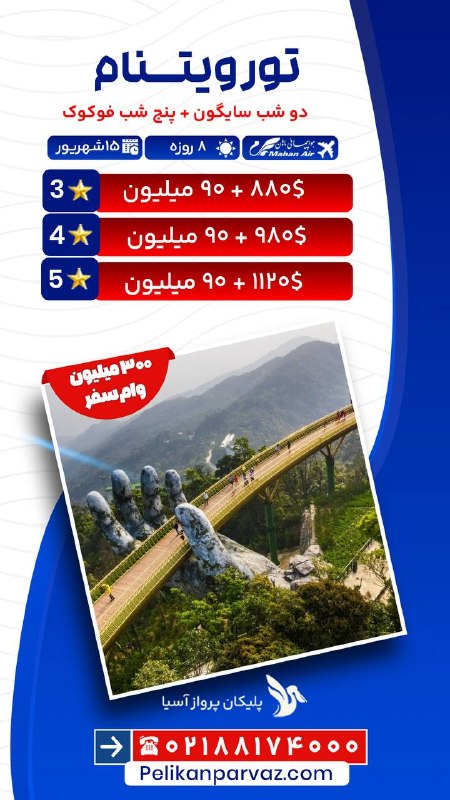 آژانس هواپيمايي پليكان پرواز: 📌 تورهای پیشنهادی امروز 📅 بیست و چهارم مرداد ۱۴۰۵😍 با امکان دریافت وام سفر آسان و بدون ضامن تا سقف ۳۰۰ میلیون تومان🔹 جهت