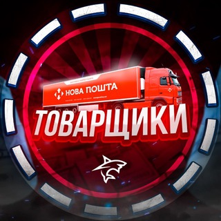 Telegram profile photo for 👥ТОВАРЩИКИ📦