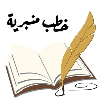 Telegram profile photo for خطب منبرية