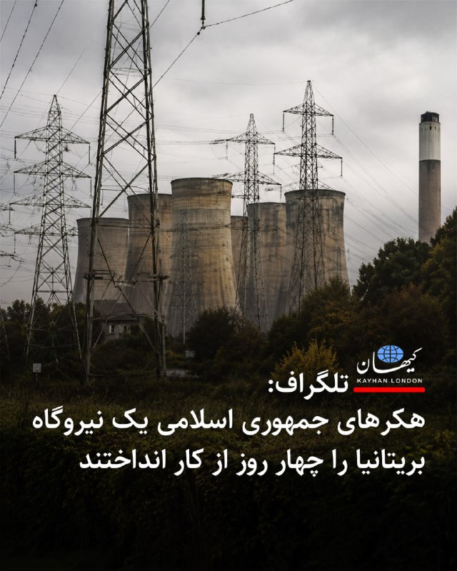 Kayhan.London.Channel کیهان لندن: تلگراف: هکرهای جمهوری اسلامی یک نیروگاه بریتانیا را چهار روز از کار انداختند -روزنامه بریتانیایی «تلگراف»