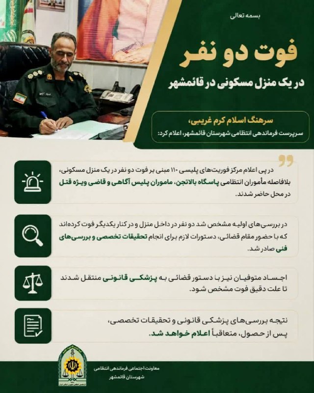 پایگاه خبری مازندران: ♦️مرگ ۲ نفر در یک منزل مسکونی؛ علت فوت در دست بررسی است#پلیس_مازندران#پلیس_قائمشهر#خادمان_امین@Mazandaran_News