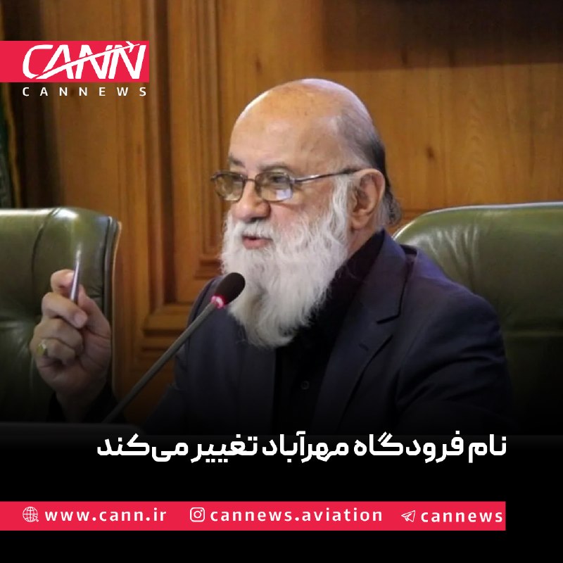 كن نیوز: مهدی چمران با اشاره به تغییر نام برخی معابر به نام فرماندهان شهید، از پیشنهاد نامگذاری فرودگاه مهرآباد و بوستان ولایت به