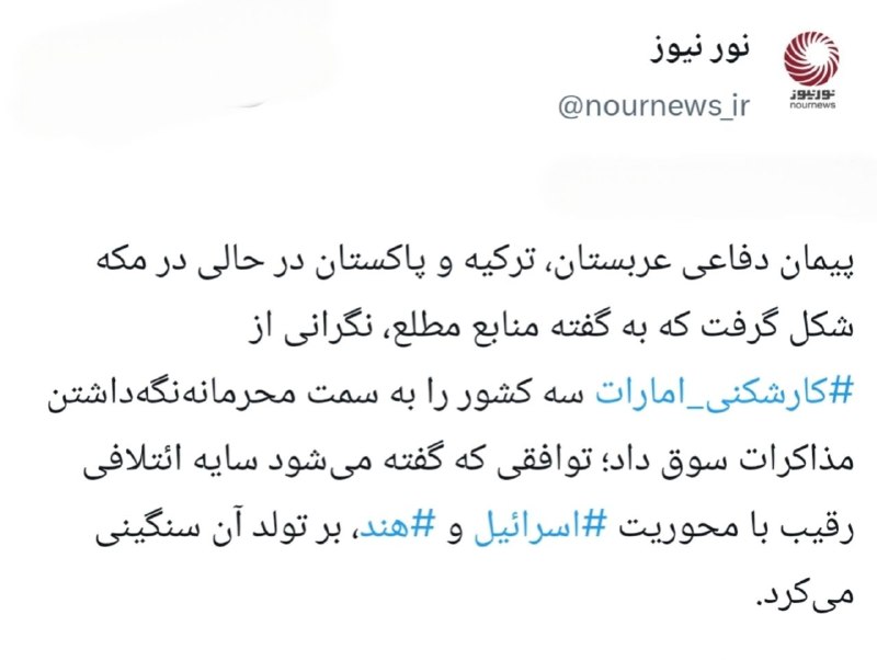 نورنیوز: ✅ پشت پرده ائتلاف دفاعی پاکستان، ترکیه و عربستان؛ نگرانی از کارشکنی امارات و اسرائیل 🔹به گفته منابع مطلع، نگرانی از تلاش