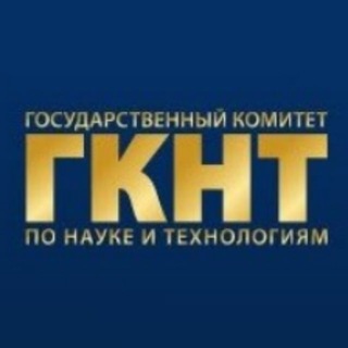 Государственный комитет по науке и технологиям