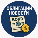 ОБЛИГАЦИИ НОВОСТИ