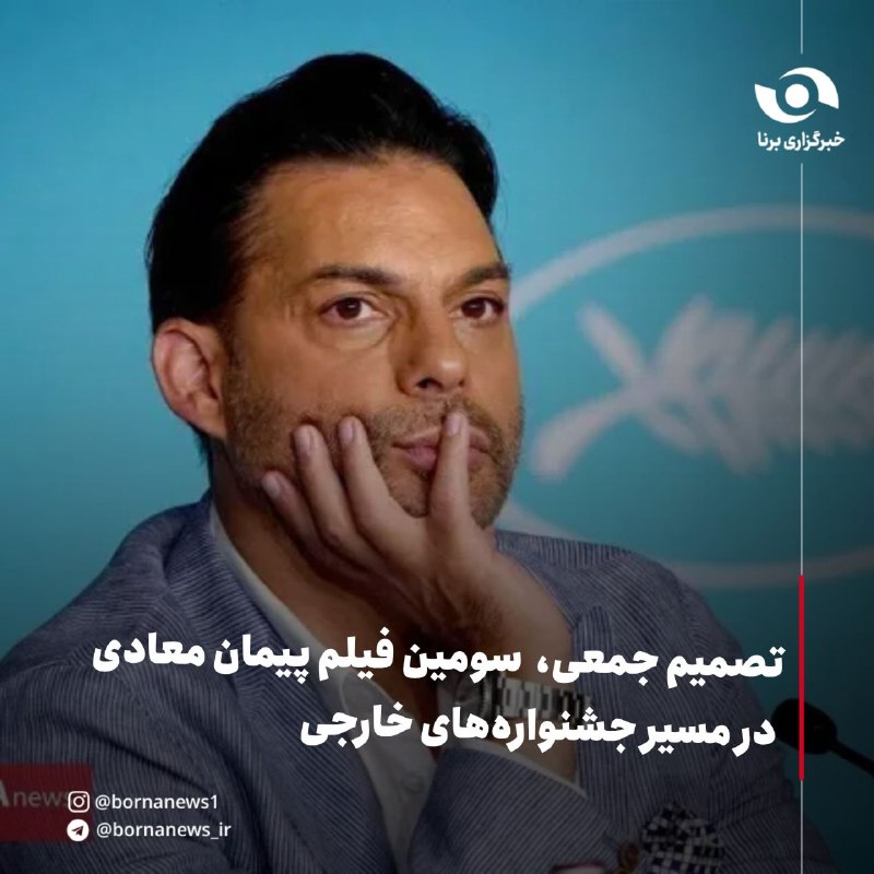 خبرگزاری برنا: #اختصاصی_برنا «تصمیم جمعی»؛ سومین فیلم پیمان معادی در مسیر جشنواره‌های خارجی🔸پیمان معادی پس از ساخت فیلم‌های «برف روی کا
