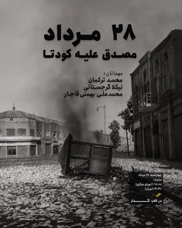 مصدق به روايت تاريخ و اسناد: ۲۸ مرداد؛ مصدق علیه کودتا🎙 مهمانان:• محمد ترکمان• نیکلا گرجستانی• محمدعلی بهمنی قاجار📅 چهارشنبه ۲۸ مرداد🕕 ساعت ۱۸:۰۰ ارو