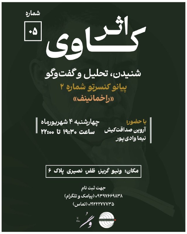 سخنرانی ها ، درس گفتارها ، گفت و گوها و دیگر برنامه های فرهنگی و مطالعات تطبیقی: Contemporarymusik Magazine Presentsمجله موسیقی معاصر تقدیم میکنداثرکاوی | شماره ۰۵شنیدن، اجرا، تحلیل و گفتوگو درباره