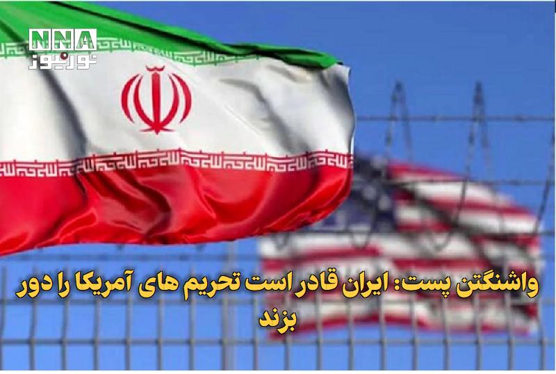 نورنیوز: ✅ واشنگتن‌پست: ایران قادر است تحریم‌های آمریکا را دور بزند🔹 روزنامه واشنگتن پست با اشاره به تحریم‌ها و به‌اصلاح فشار اقت