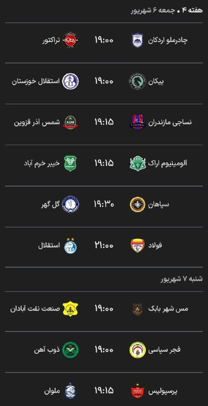 لیگ برتر | IrProLeague: 📊برنامه کامل دیدارهای هفته چهارم لیگ برتر که قراره روزهای جمعه و شنبه پیش رو برگزار بشن.🇮🇷 Join → @IrProLeague ☜ 🇮🇷