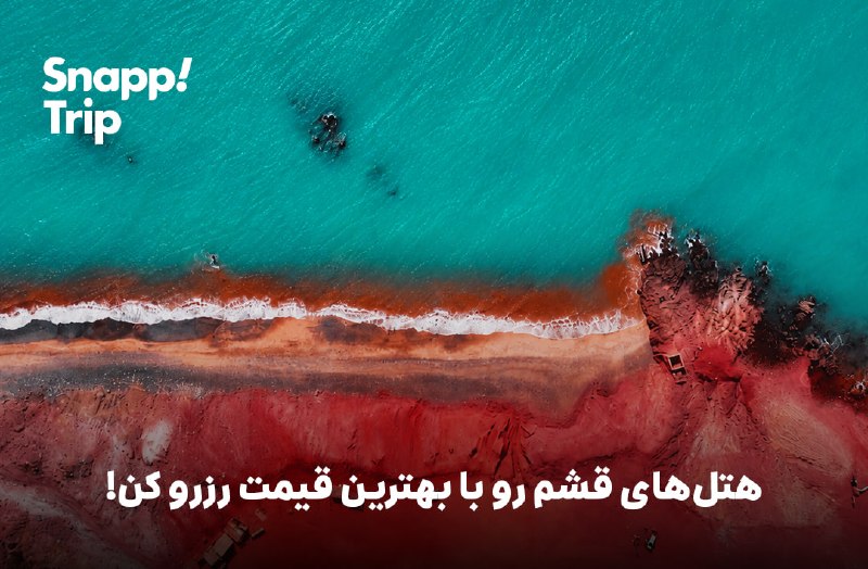 اخبار دلار،طلا،خودرو: 🏝رزرو هتل‌های قشم با بهترین قیمت!🔴امکان پرداخت قسطیدو هفته بیشتر تا آخر تابستون نمونده! چمدونت رو برای سفر به قشم ببند و