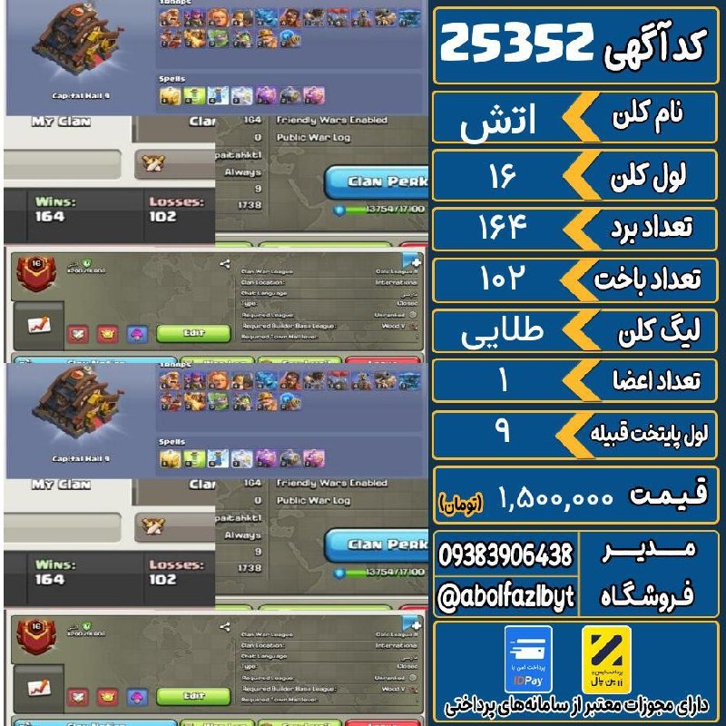 آریا کلش: 🔻🔻🔻🔻🔻✅ اکانت با کد 25352 خرید شد.💵 اکانت فوق با قیمت 1,500,000 تومان فروخته شد.⏳ این آگهی در کمتر از 5 ساعت پس از ثبت ب