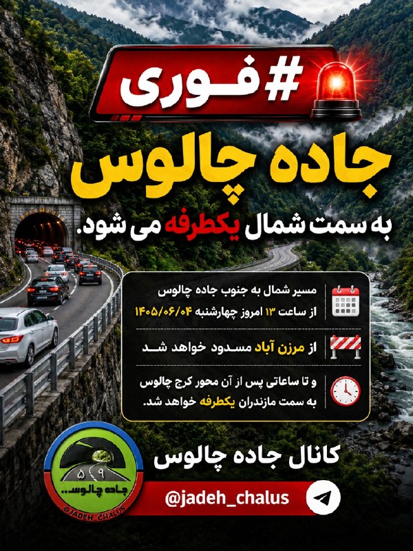 جاده چالوس: جاده چالوس به سمت شمال یکطرفه می شودکانــال جـــــــاده چــالـــــــوس👇🆔 @jadeh_chalus
