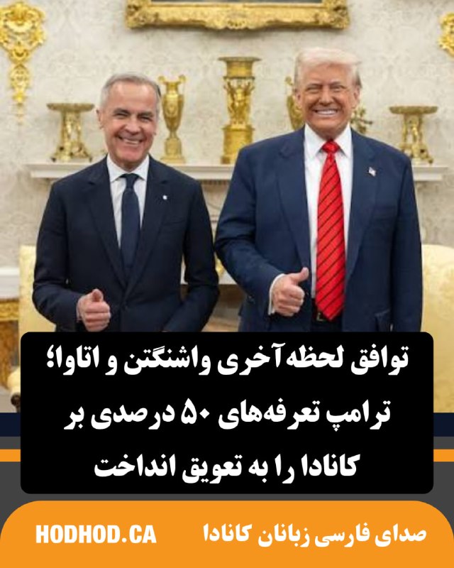 HodHod Media - رسانه هُدهُد: توافق لحظهآخری واشنگتن و اتاوا؛ ترامپ تعرفههای ۵۰ درصدی بر کانادا را به تعویق انداخت🔸 دونالد ترامپ، رئیسجمهوری آمریکا