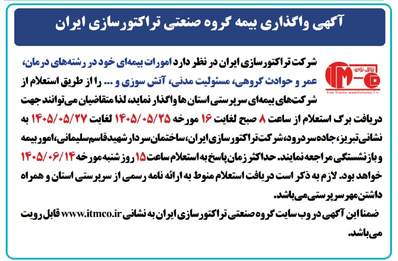 هلدینگ صنعتی تراكتورسازی ايران: 🔻✅ آگهی واگذاری بیمه گروه صنعتی تراکتورسازی ایران🔻شركت تراكتورسازي ايران در نظر دارد امورات بيمه‌اي خود در رشته‌هاي درما