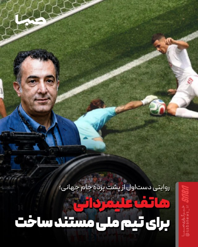مجموعه رسانه‌ای صبا: 🎬 هاتف علیمردانی برای تیم ملی مستند ساخت 🔺 هاتف علیمردانی، کارگردان شناخته‌شده سینمای داستانی، ساخت مستندی جامع از حضور 