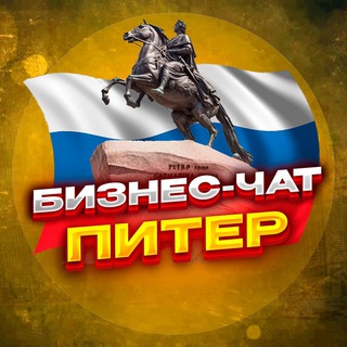Telegram profile photo for №1 БИЗНЕС ЧАТ СПБ. Мероприятия, нетворкинг и общение в Питере, Санкт-Петербурге. Реклама СПБ
