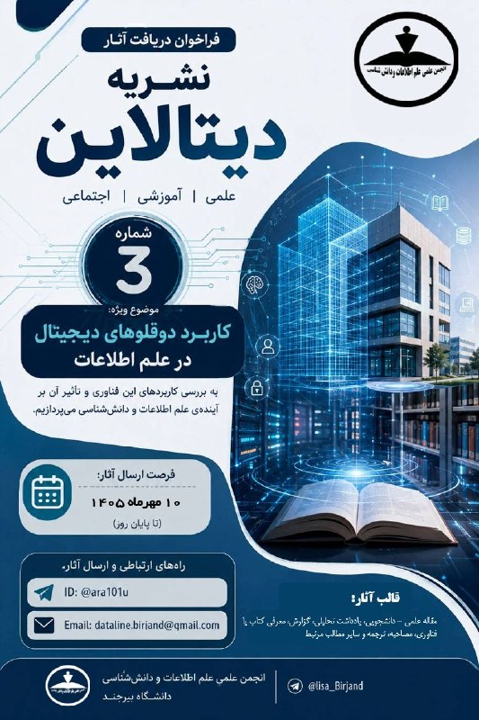 انجمن علمی دانشجویی علم اطلاعات و دانش‌شناسی دانشگاه الزهرا(س): 📢 فراخوان دریافت آثار برای شماره سوم نشریه دیتالاین📰نشریه 《دیتالاین》 با تم علمی، آموزشی و اجتماعی از همه دانشجویان و علا