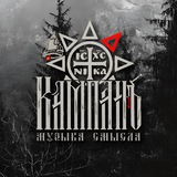 КАМПАНъ|Музыка смысла
