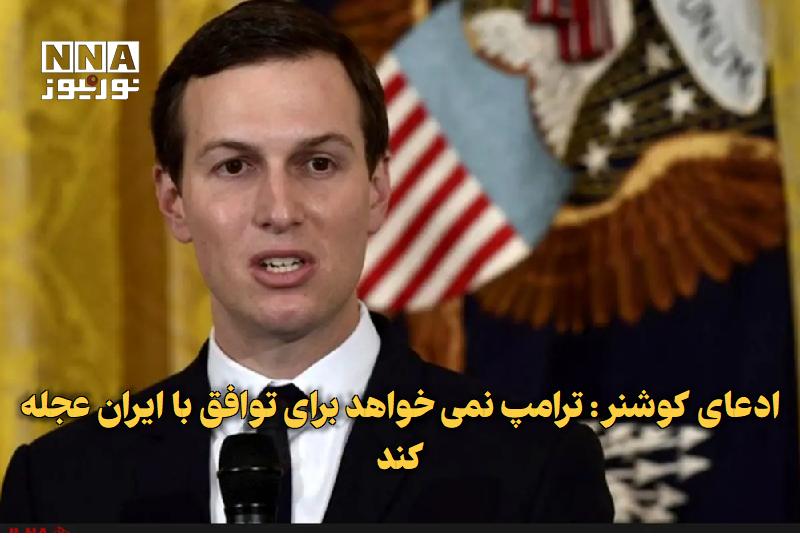 نورنیوز: ✅ ادعای کوشنر: ترامپ نمی‌خواهد برای توافق با ایران عجله کند🔹 مشاور رئیس‌جمهوری آمریکا ادعا کرد: آنها (ایران) به شکل جدی 