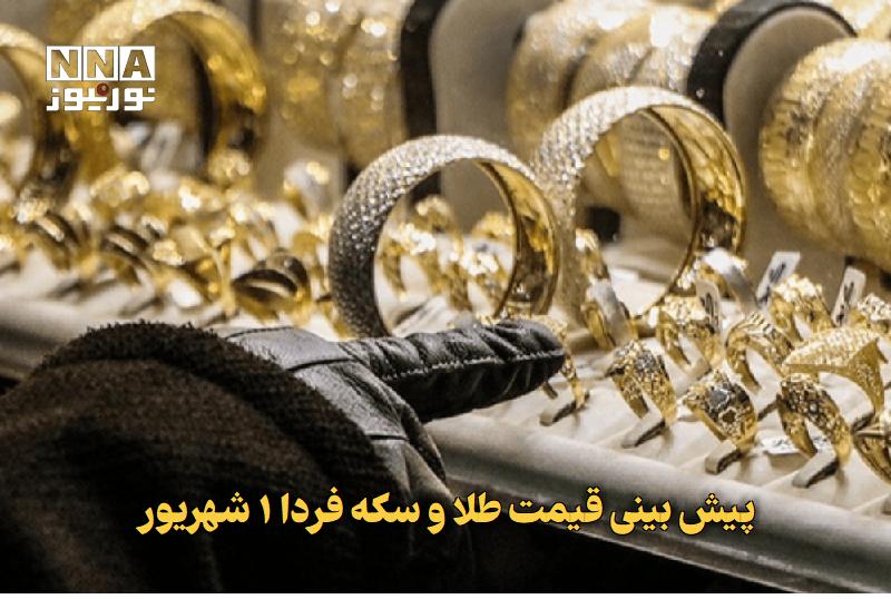 نورنیوز: ✅ پیش بینی قیمت طلا و سکه فردا ۱ شهریور🔹 قیمت طلا و سکه در روز جاری با رشد قابل توجهی در تمامی شاخص ها همراه بوده است که