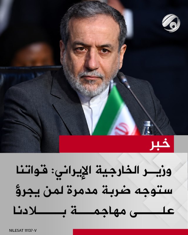 وزير الخارجية الإيراني: قواتنا ستوجه ضربة مدمرة لمن يجرؤ على مهاجمة بلادنا