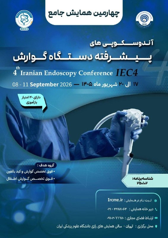 سازمان نظام پزشکی جمهوری اسلامی ایران: 📌چهارمین همایش جامع آندوسکوپی های پیشرفته دستگاه گوارش (IEC4)📣دارای ۲۰ امتیاز بازآموزی✅ فوق تخصص های گوارش و کبد🗓️۱۷ لغا