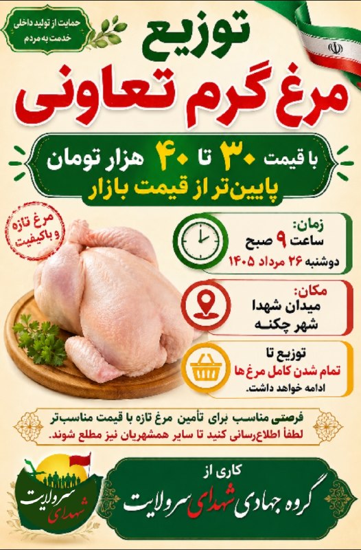 اخبار چکنه و سرولایت: 📢 توزیع مرغ گرم تعاونیمرغ گرم تعاونی با قیمت ۳۰ تا ۴۰ هزار تومان پایین‌تر از قیمت بازار توزیع می‌شود.🕘 زمان: ساعت ۹ صبح،