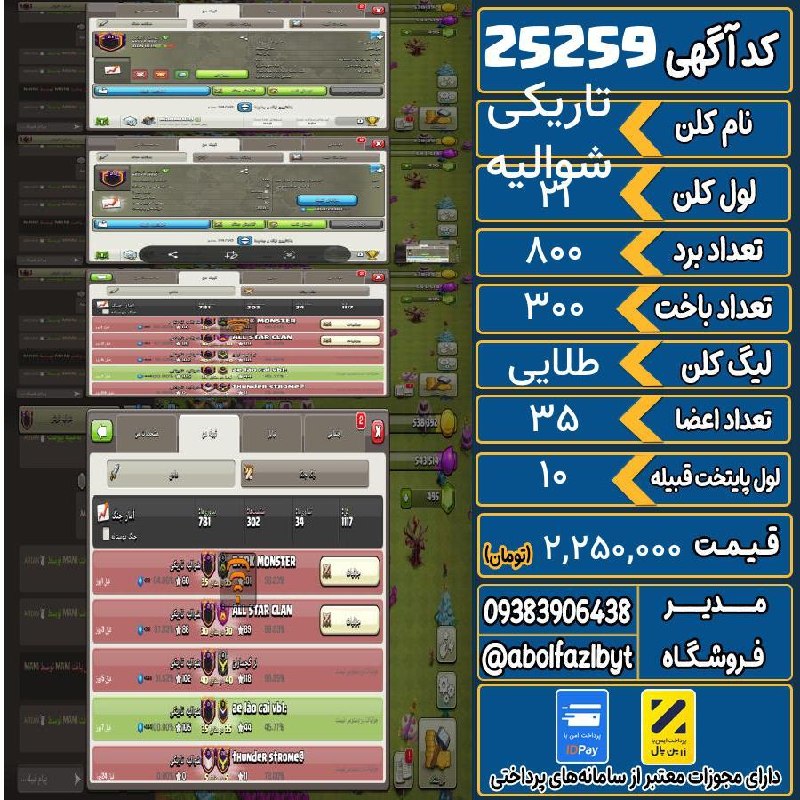 آریا کلش: 🏷 کد آگهی : 25259🔖 نام اکانت : شوالیه تاریکی💵 قیمت : 2,250,000 تومان📝 توضیحات :اسم گادکپتال ۱۰ ۲۲۰۰ ارتقاوارلوگ سوپر ۱۱۰