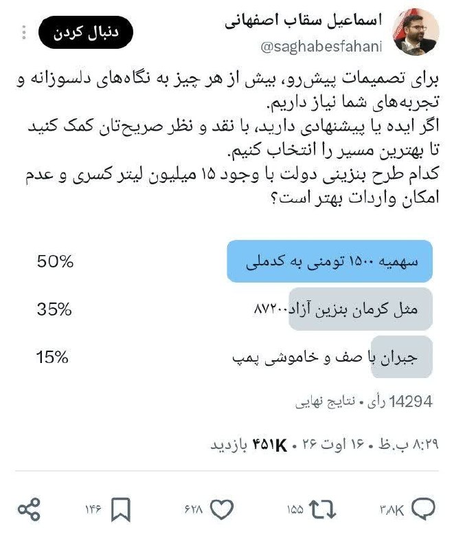 دانِشْجُمَنْ: 🔰 آقای سقاب آیا توییتر جای تصمیم گیری برای تعیین رویه تخصیص بنزین است؟!#ایستگاه_بهارستان#یه_باک_بنزین_چند#سیاسی ┅┅┅┅┅┅┅🔻