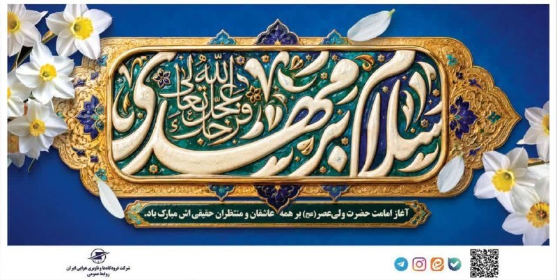 اخبار فرودگاهها: مهـدی کــه عـالمند رهیـن کـرامـتـشسر زد طلوع صبح نخست امامتشآغاز امامت حضرت ولیعصر(عج) بر تمام عاشقان و منتظران حقیقیا