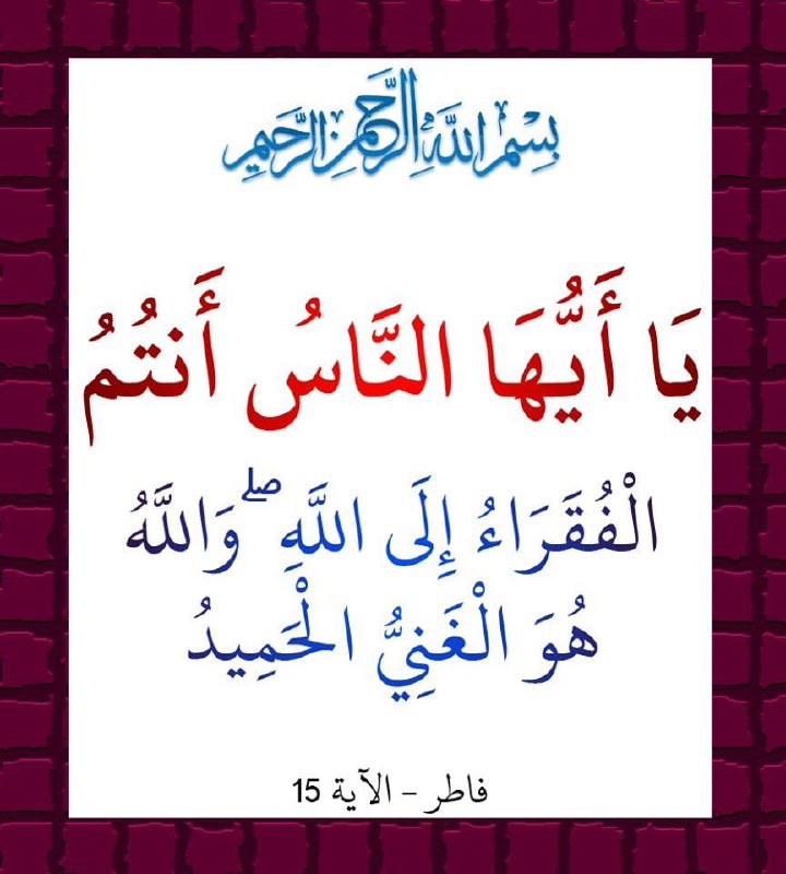🌷 در سایه سار‌ قرآن 🌷: 🔸قرآن سوره فاطر آیه 15 : يَٰأَيُّهَا ٱلنَّاسُ أَنتُمُ ٱلْفُقَرَآءُ إِلَى ٱللَّهِ ۖ وَٱللَّهُ هُوَ ٱلْغَنِىُّ ٱلْحَمِيدُ