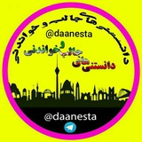 دانستنی‌ها