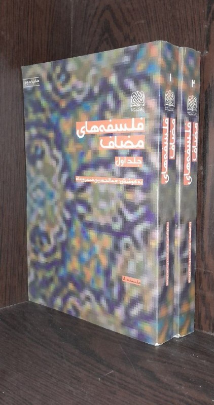 📦 فروشگاه کتاب جلدی ( فروهر) 📚: #فلسفهفلسفه های مضافبه کوشش عبدالحسین خسروپناهپژوهشگاه فرهنگ و اندیشه اسلامیچاپ ۱۳۹۵۲ جلد۹۴۲ صفحهقطع رقعیجلد نرمقیمت ۲۹۰
